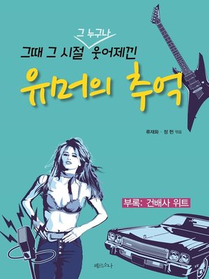 cover image of 그때 그 시절 그 누구나 웃어제낀 유머의 추억